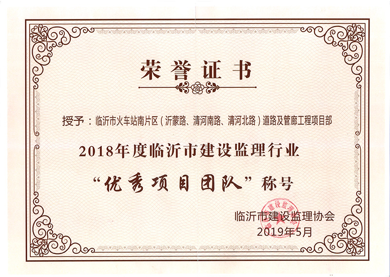 2018年度臨沂火車站南片區(qū)優(yōu)秀項目團隊